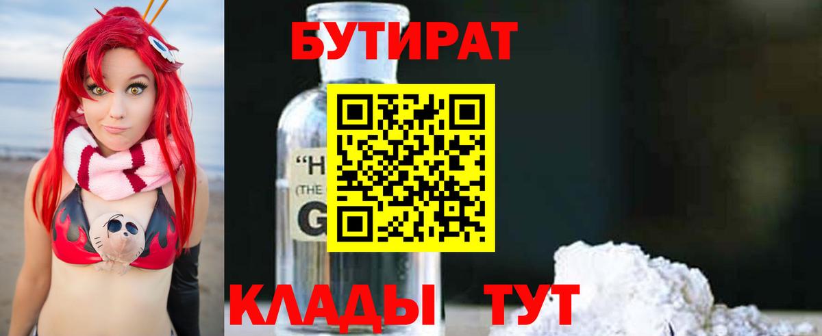 Мурманск  Бутират  Вход с VPN  БУТИРАТ бутандиол 
