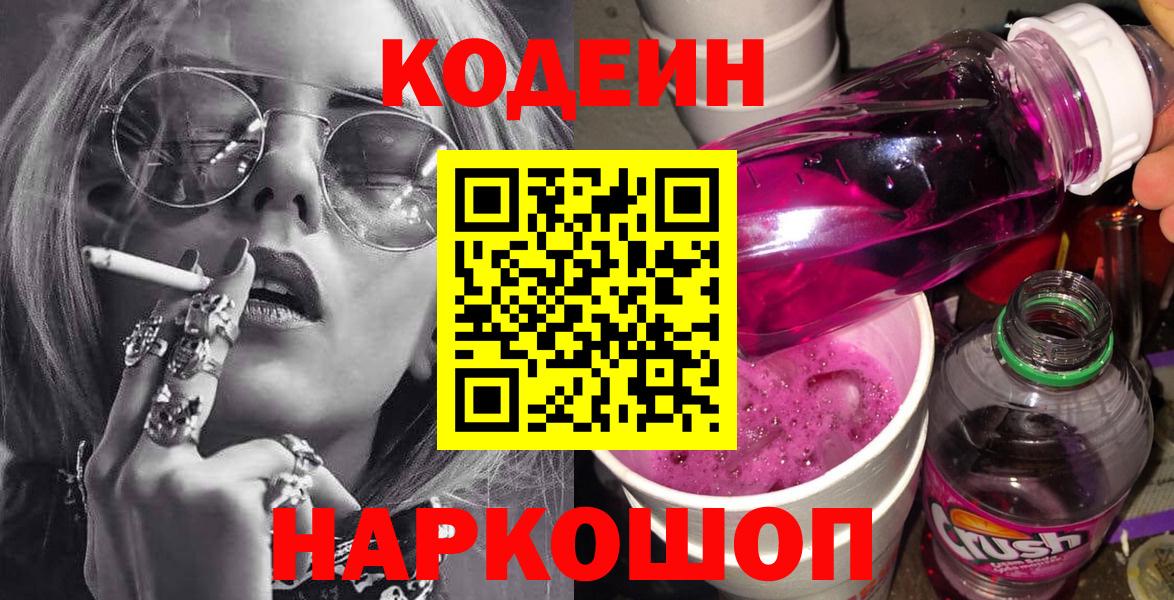 Мурманск  Кодеиновый сироп Lean Purple Drank  Вход с VPN  Кодеин Purple Drank 